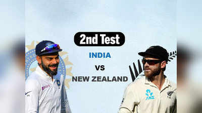 दुसरी कसोटी: भारत विरुद्ध न्यूझीलंड सामन्याचे Live अपडेट्स