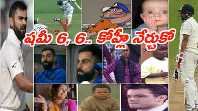 IND vs NZ Trolls: షమీ 6, 6.. కోహ్లీ చూసి నేర్చుకో..! పంత్ నువ్వు పారిపో.. రోహిత్ చూస్తున్నావా..?