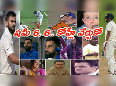 IND vs NZ Trolls: షమీ 6, 6.. కోహ్లీ చూసి నేర్చుకో..! పంత్ నువ్వు పారిపో.. రోహిత్ చూస్తున్నావా..?