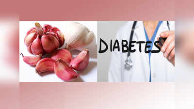 Garlic Benefits : लहसुन खाने से नहीं होगा Diabetes का खतरा, BP के साथ ये रोग भी रहेंगे दूर
