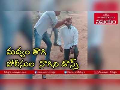 మందేసి పోలీసుల పాములాట.. వీడియో వైరల్, సీపీ సజ్జనార్ ఆగ్రహం