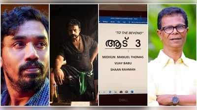 ഷാജി പാപ്പന്‍റെ ലീലാ വിലാസങ്ങൾ വീണ്ടും; ‘ആട് 3’യുടെ വരവറിയിച്ച് താരങ്ങൾ