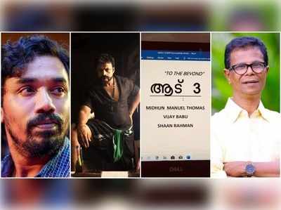 ഷാജി പാപ്പന്‍റെ ലീലാ വിലാസങ്ങൾ വീണ്ടും; ‘ആട് 3’യുടെ വരവറിയിച്ച് താരങ്ങൾ