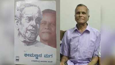 ರಾಘವೇಂದ್ರ ಜೋಷಿ ನುಡಿನಮನ: ಅವಾರ್ಜ್ಯ ಪ್ರೀತಿಯ ಭೀಮಣ್ಣನ ಮಗ