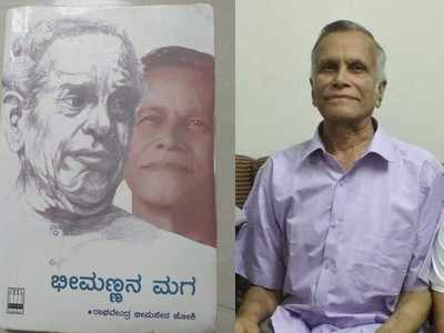 ರಾಘವೇಂದ್ರ ಜೋಷಿ ನುಡಿನಮನ: ಅವಾರ್ಜ್ಯ ಪ್ರೀತಿಯ ಭೀಮಣ್ಣನ ಮಗ