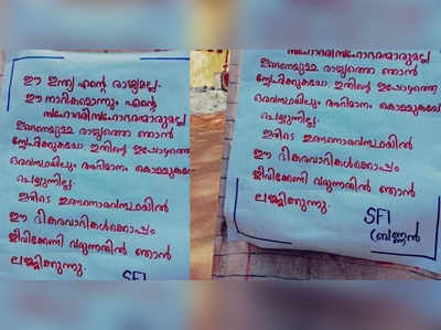 പ്രകോപനപരമായ പോസ്റ്റർ: ബ്രണ്ണൻ കോളേജിലെ എസ്എഫ്ഐ നേതാക്കൾക്കെതിരെ കേസ്