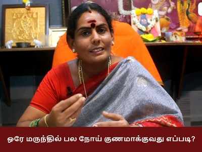 ஒரே மருந்தில் பல நோய்களை குணமாக்குவது எப்படி : வீட்டின் கஷ்டத்தை போக்குவது எப்படி?