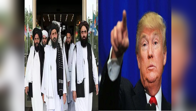 तालिबानचा अमेरिकेला झटका; शांतता करार मोडला