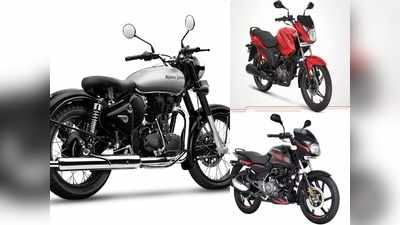 Bike Sales: ఫిబ్రవరిలో తగ్గిన బైక్స్ విక్రయాలు.. కానీ రాయల్ ఎన్ ఫీల్డ్ మాత్రం..? 