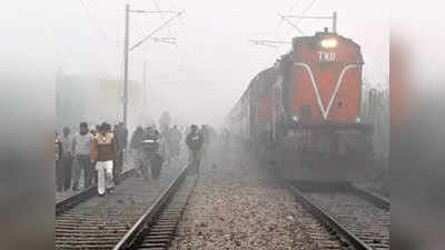 कोहरा बना रेलवे की कमाई का जरिया, यूं यात्रियों की जेब पर डाल रहा अंधाधुंध डाका