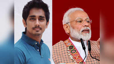 Modi மோடி ட்வீட் பார்த்தேலா, எல்லாம் சித்தார்த் ராசியாம்: கொளுத்திப் போடும் நெட்டிசன்ஸ்