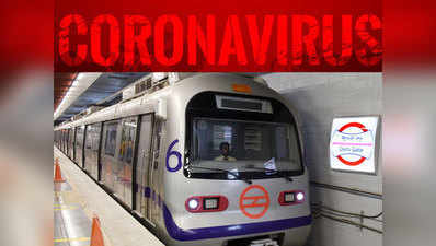 कोरोना वायरस को लेकर दिल्ली मेट्रो भी सतर्क, बढ़ेगी साफ-सफाई