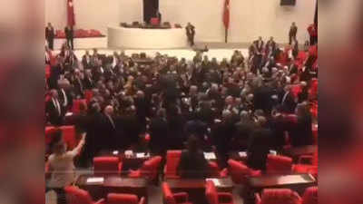सीरिया में सैन्य कार्रवाई को लेकर तुर्की की संसद में जमकर चले लात-घूंसे