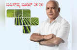 ಕರ್ನಾಟಕ ಬಜೆಟ್‌ 2020: ಕೃಷಿಗೆ ಯಡ್ಯೂರಪ್ಪಾಜಿ ನೀಡಿದ ಅಪರಂಜಿ ಕೊಡುಗೆಗಳು (ಫೋಟೊಗಳು)