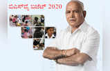 ಕರ್ನಾಟಕ ಬಜೆಟ್‌ 2020: ಎಸ್‌ಸಿ, ಎಸ್‌ಟಿಗೆ ಏನಿದೆ ಕೊಡುಗೆ? ಮಕ್ಕಳ ಬಜೆಟ್‌ ವಿಶೇಷಗಳೇನು?