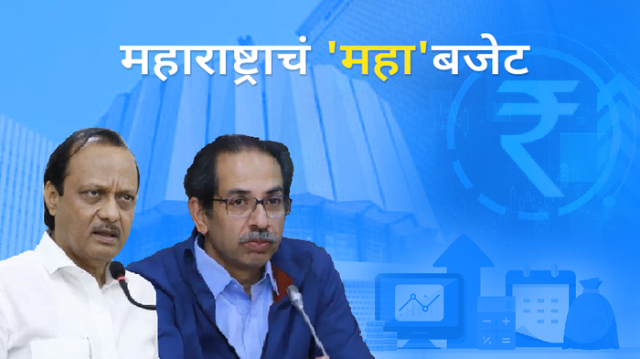 Maharashtra Budget live | महाराष्ट्र बजेट लाइव्ह अपडेट