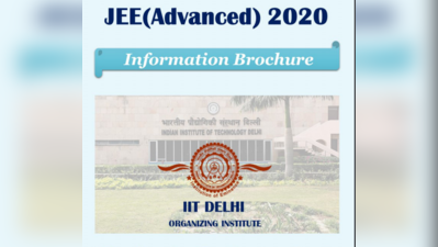 JEE Advanced 2020: जेईई अडवांस्ड परीक्षा का ब्रोशर जारी, जानें पूरा शेड्यूल