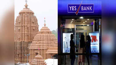 Yes Bank में फंसा भगवान का पैसा, ज्यादा ब्याज के लोभ में जमा किए थे 545 करोड़ रुपये