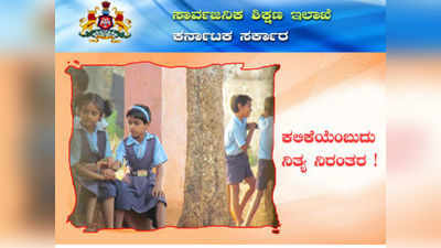 RTE ಸೀಟ್ ಪ್ರವೇಶ ಪ್ರಕ್ರಿಯೆ ಆರಂಭ; ವೇಳಾಪಟ್ಟಿ ಬಿಡುಗಡೆ