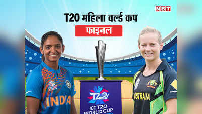 Women T20 World Cup: भारत-ऑस्ट्रेलिया में फाइनल जंग कल, जानें सबकुछ