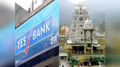 यस बैंक संकटः बच गया तिरुपति मंदिर! पहले ही निकाल लिए थे 1300 करोड़ रुपये