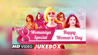 Happy Womens Day 2020: इन बॉलिवुड सॉन्ग्स को सुनकर महिलाओं पर होगा गर्व