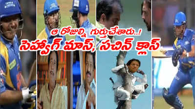 Funny Trolls: సెహ్వాగ్ బౌండరీల మోత..! సచిన్ షాట్ మళ్లీ చూడతరమా..? టీ20 సిరీస్‌పై జోక్స్