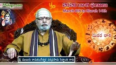 Mulugu Weekly Capricorn Horoscope: మకర రాశి ఫలాలు (మార్చి 8 నుంచి 14) 