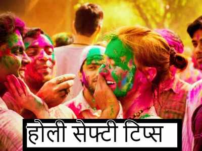 Holi की मस्ती के बीच इन जरूरी सेफ्टी टिप्स का भी रखें ध्यान