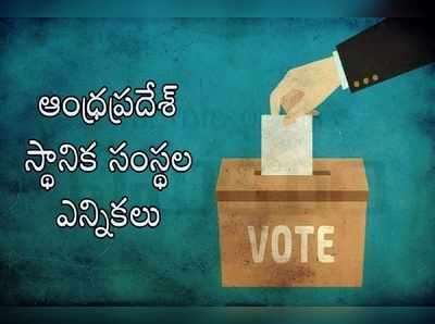 ఏపీలో స్థానిక సంస్థల ఎన్నికల సందడి.. నేటి నుంచే నామినేషన్లు