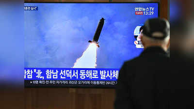 उत्तर कोरिया ने तीन मिसाइलें दागीं, दक्षिण कोरियाई सेना का दावा