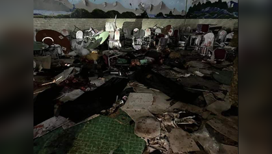 કાબુલના વેડિંગ હોલમાં જોરદાર વિસ્ફોટ, 63 લોકોના મોત, 182થી વધુ ઘાયલ