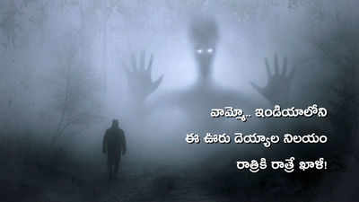 వామ్మో.. ఇండియాలోని ఈ ఊరు దెయ్యాల నిలయం.. రాత్రికి రాత్రే ఖాళీ!