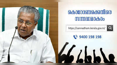 പിന്തിരിഞ്ഞോടിയ ചരിത്രം നമുക്കില്ല: കൊറോണയ്ക്കെതിരെ സന്നദ്ധരെ തേടി സർക്കാർ