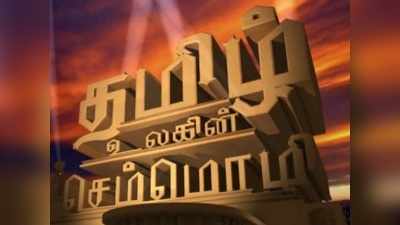 தமிழ் முதன்மையாக இருக்க வேண்டும்..! வணிக நிறுவனங்களுக்கு எல்டி உத்தரவு...