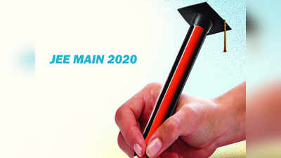 JEE Main 2020: अर्ज करण्याचा आज अखेरचा दिवस