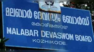 ക്ഷേത്രങ്ങളിലെ ആഘോഷ പരിപാടികള്‍ ഒഴിവാക്കണം;  ആചാരങ്ങളും അനുഷ്ഠാനങ്ങളും നടത്താമെന്ന് മലബാര്‍ ദേവസ്വം ബോര്‍ഡ്