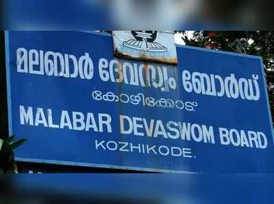 ക്ഷേത്രങ്ങളിലെ ആഘോഷ പരിപാടികള്‍ ഒഴിവാക്കണം;  ആചാരങ്ങളും അനുഷ്ഠാനങ്ങളും നടത്താമെന്ന് മലബാര്‍ ദേവസ്വം ബോര്‍ഡ്