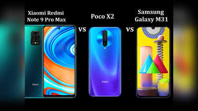 Redmi Note 9 Pro Max vs Poco X2 vs Samsung Galaxy M31: कौन है बेस्ट 64MP कैमरा फोन