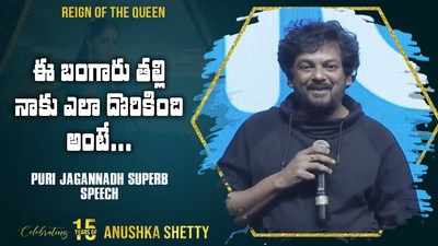 స్వీటీని అనుష్కగా ఎలా మార్చా అంటే..: స్పీచ్‌తో అదరగొట్టిన పూరీ 