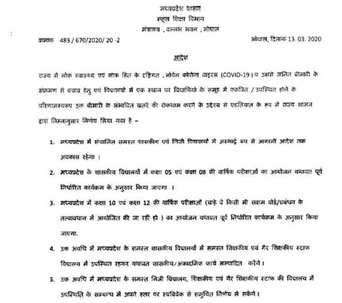 कोरोना की वजह से मध्यप्रदेश में भी स्कूल-कॉलेज बंद। इन्हें अगले आदेश तक बंद रखा जाएगा।