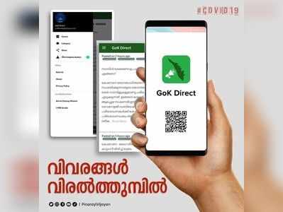 കൊറോണ വിവരങ്ങൾ വിരൽത്തുമ്പിൽ, ആപ്പുമായി കേരള സർക്കാർ