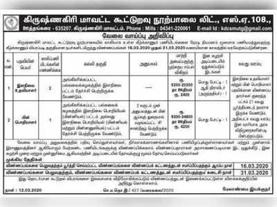 கிருஷ்ணகிரி நூற்பாலை நிறுவனத்தில் வேலை!