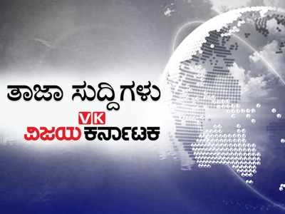 ಇಂದಿನ ಚುಟುಕು ಸುದ್ದಿಗಳು: ಬೆಂಗಳೂರಿನಲ್ಲಿ ರೌಡಿ ಶೀಟರ್ ಕಾಲಿಗೆ ಪೊಲೀಸರಿಂದ ಗುಂಡೇಟು