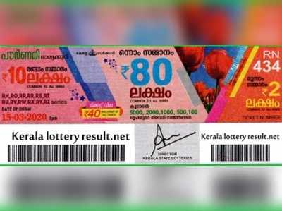 RN 434 Lottery: പൗര്‍ണമി ലോട്ടറി നറുക്കെടുപ്പ് ഇന്ന് മൂന്ന് മണിയ്‍ക്ക്