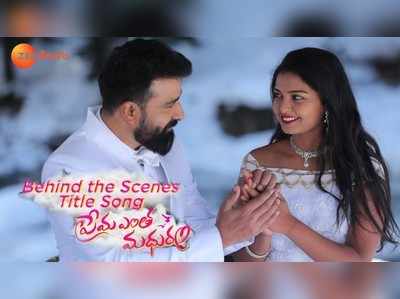 ‘ప్రేమ ఎంత మధురం’ సీరియల్ సాంగ్‌.. రెస్పాన్స్ మామూలుగా లేదుగా