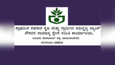 ಕೃಷಿ ಮತ್ತು ಗ್ರಾಮೀಣ ಅಭಿವೃದ್ಧಿ ಬ್ಯಾಂಕ್‌ನಲ್ಲಿ ನೇಮಕಾತಿ; ವಿವಿಧ ಹುದ್ದೆಗಳಿಗೆ ಅರ್ಜಿ ಆಹ್ವಾನ