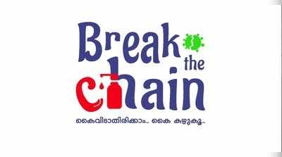 എന്താണ് ബ്രേക്ക് ദ ചെയിൻ ക്യാമ്പയിൻ? കൊറോണയെ ഇതുവഴി പ്രതിരോധിക്കുന്നതെങ്ങനെ