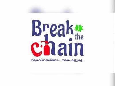എന്താണ് ബ്രേക്ക് ദ ചെയിൻ ക്യാമ്പയിൻ? കൊറോണയെ ഇതുവഴി പ്രതിരോധിക്കുന്നതെങ്ങനെ