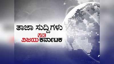 ಇಂದಿನ ಚುಟುಕು ಸುದ್ದಿಗಳು: ​​ಬೆಂಗಳೂರಿನಲ್ಲಿ 1 ವಾರಗಳ ಕಾಲ ಬಿಂದಾಸ್‌ ಆಗಿ ಸುತ್ತಿದ್ದ ಕೊರೊನಾ ಸೋಂಕಿತ ಟೆಕ್ಕಿ..!